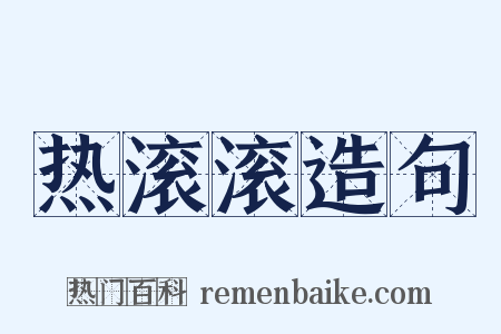 热滚滚造句是什么意思的图片